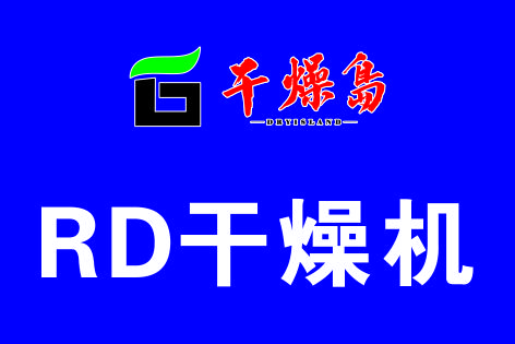 知行合一—RD干燥機(jī)的技術(shù)理念和應(yīng)用實踐